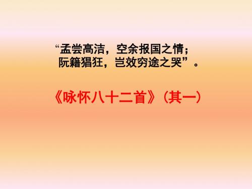 《中国古代诗歌散文鉴赏》课件：第一单元·咏怀八十二首(其一)