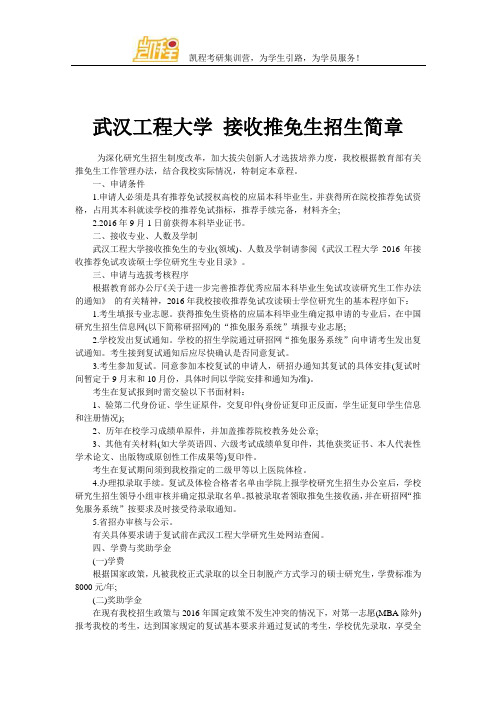 武汉工程大学 接收推免生招生简章