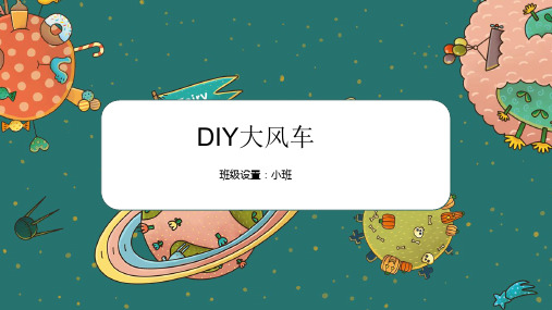 DIY大风车少儿手工美术PPT课件