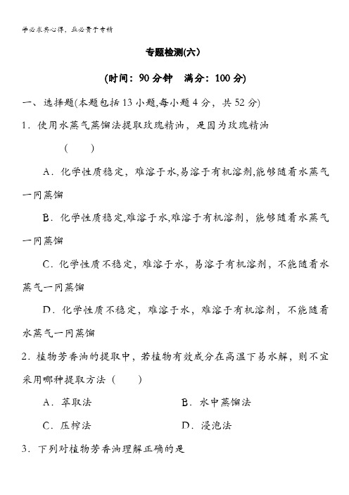 高中生物选修一：专题6植物有效成分的提取精选题(含详解)