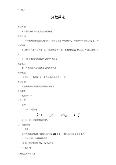 [k12精品]小学数学精编分数乘法 教学设计 (2)