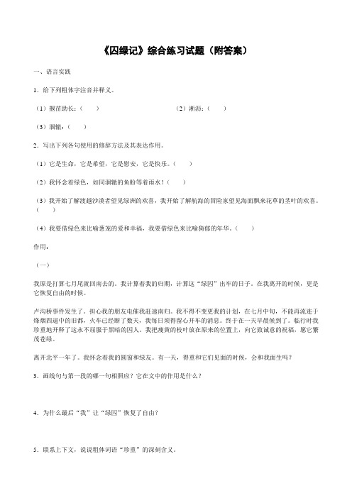 《囚绿记》综合练习试题(附答案)