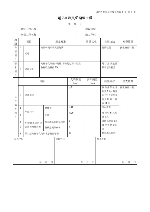 副7-3热风炉砌筑工程