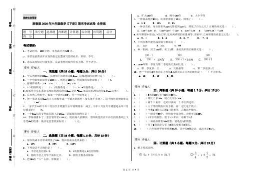 浙教版2020年六年级数学【下册】期末考试试卷 含答案