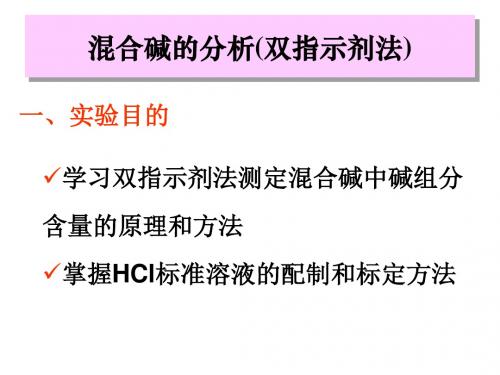 试验三混合碱的分析双指示剂法