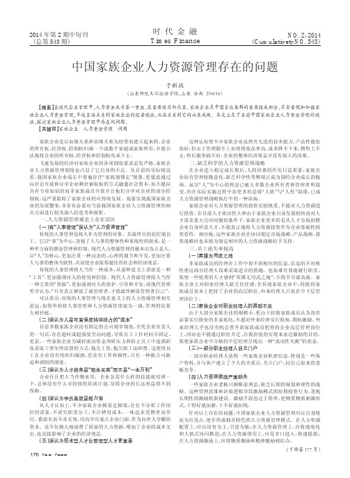 国家族企业人力资源管理存在的问题