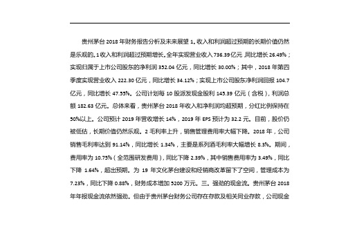 茅台2018年财务报表分析