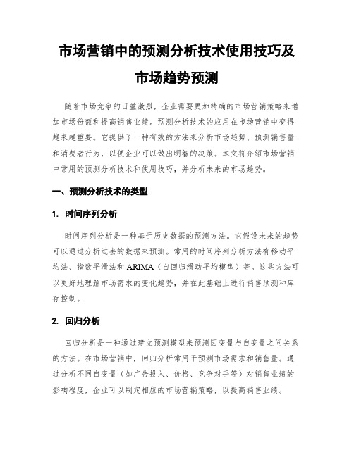 市场营销中的预测分析技术使用技巧及市场趋势预测