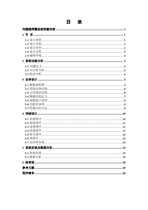 课程设计报告-内部排序算法的性能分析