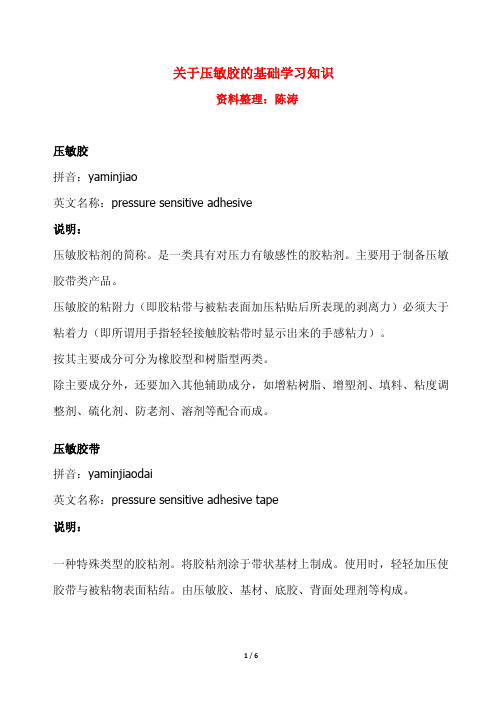 关于压敏胶的基础学习知识