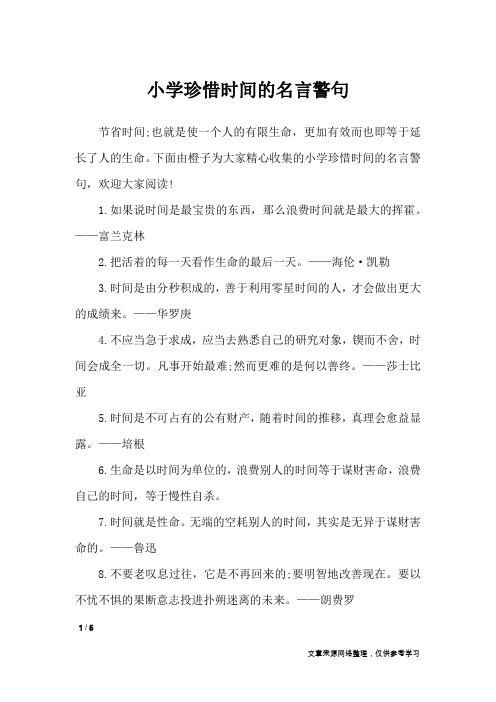 小学珍惜时间的名言警句_名人名言