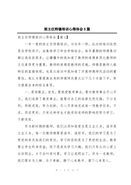 班主任师德培训心得体会5篇