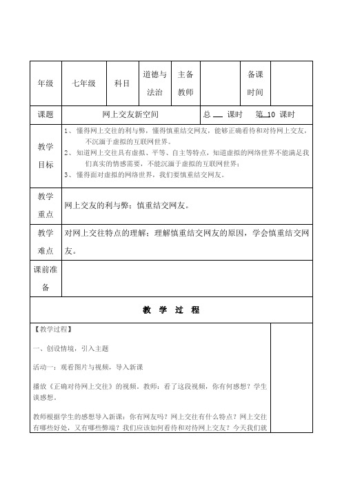 初中道德与法治《网上交友新空间》教案教学设计