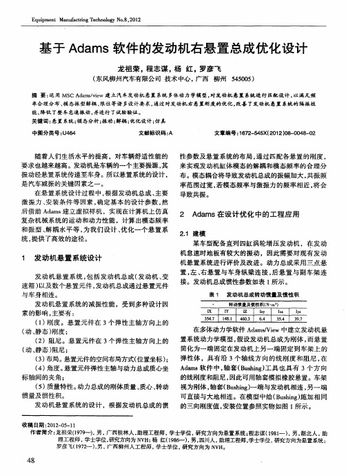 基于Adams软件的发动机右悬置总成优化设计