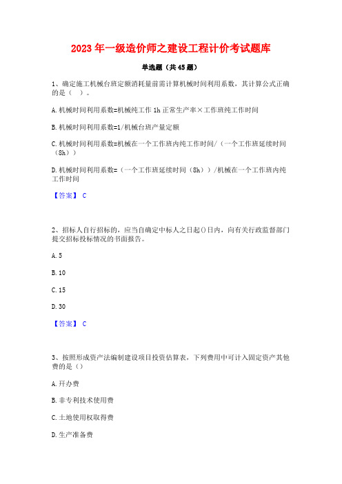 2023年一级造价师之建设工程计价考试题库