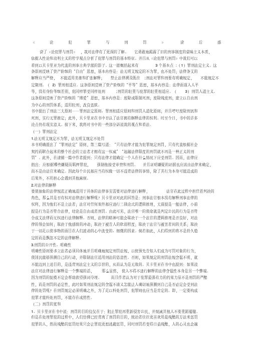 论犯罪与刑罚读后感.pdf