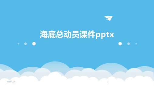 海底总动员课件pptx(2024)