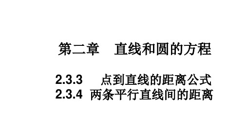 点到直线的距离公式、两条平行直线间的距离 高二数学 (人教A版2019选择性 必修第一册)