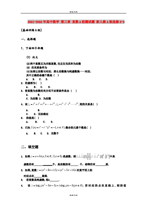 2021-2022年高中数学 第三章 复数A组测试题 新人教A版选修2-2