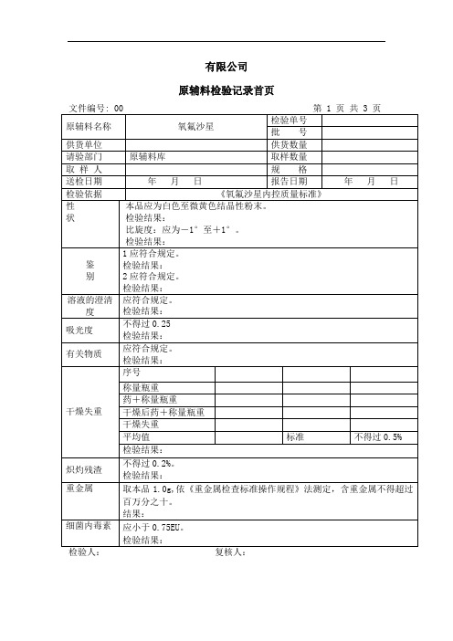 氧氟沙星检验记录