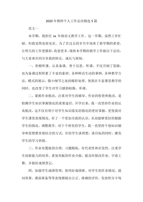 2020年教师个人工作总结精选5篇