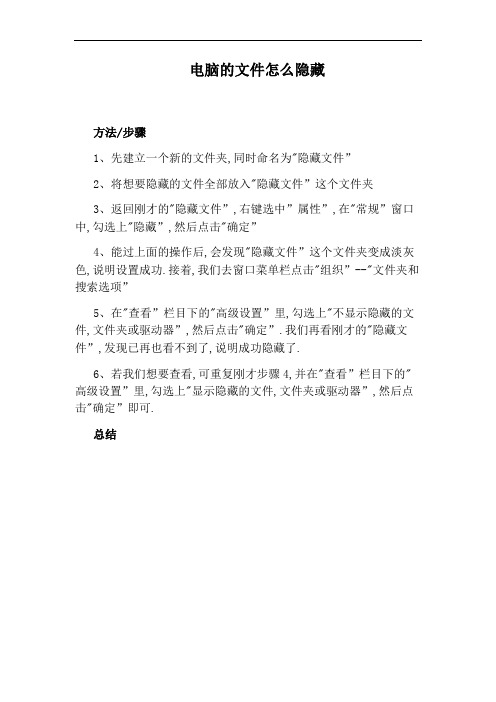 电脑的文件怎么隐藏