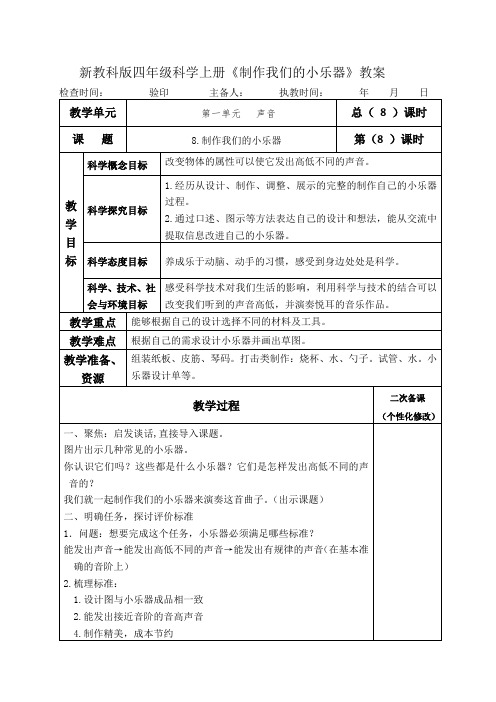 新教科版四年级科学上册《制作我们的小乐器》表格式教案教学设计