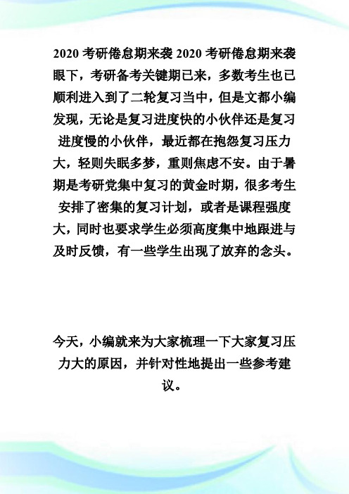 2020考研倦怠期来袭 你知道如何调整吗-考研.doc