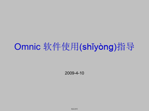 红外omnic使用指导