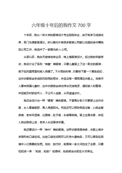 六年级十年后的我作文700字