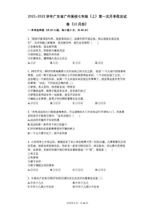 2021-2022学年-有答案-广东省广州某校七年级(上)第一次月考政治试卷(10月份)