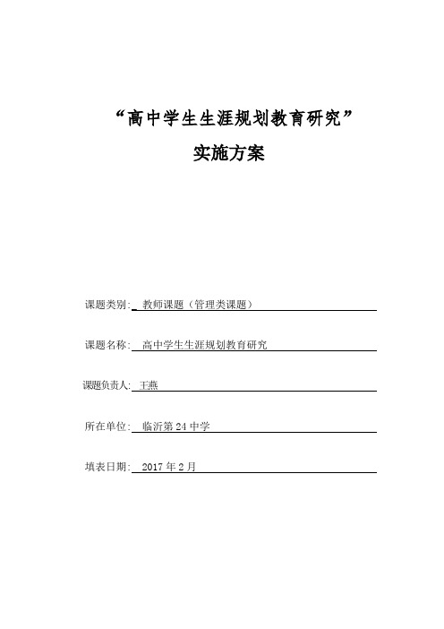 高中学生生涯规划教育研究实施方案