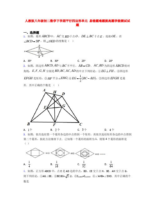 人教版八年级初二数学下学期平行四边形单元 易错题难题提高题学能测试试题