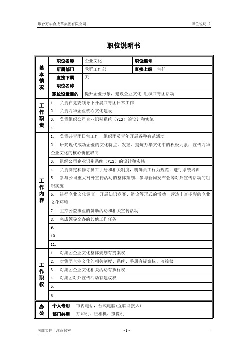 5党群工作部_企业文化_职位说明书.doc