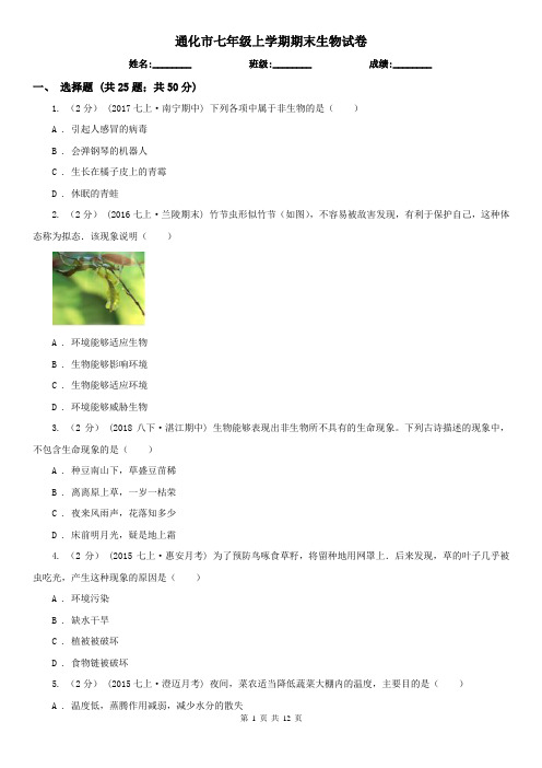 通化市七年级上学期期末生物试卷