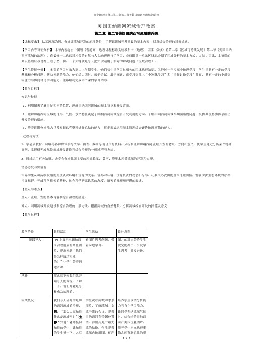 美国田纳西河流域治理教案