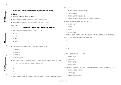 2019年期货从业资格《期货法律法规》能力测试试卷B卷 含答案