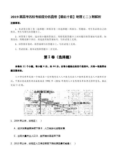 2019届高考名校考前提分仿真卷【最后十套】地理(二)附解析