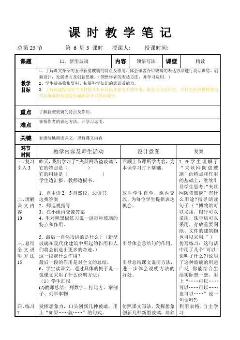 五年级上语文教案-第三组《11.新型玻璃(2)》第二课时人教新课标