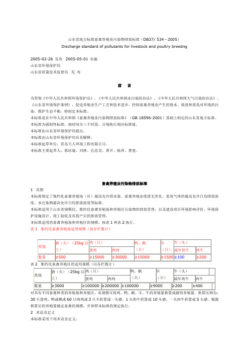 山东省地方标准-畜禽养殖业污染物排放标准