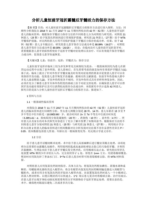 分析儿童恒前牙冠折露髓后牙髓活力的保存方法