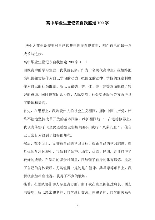 高中毕业生登记表自我鉴定700字