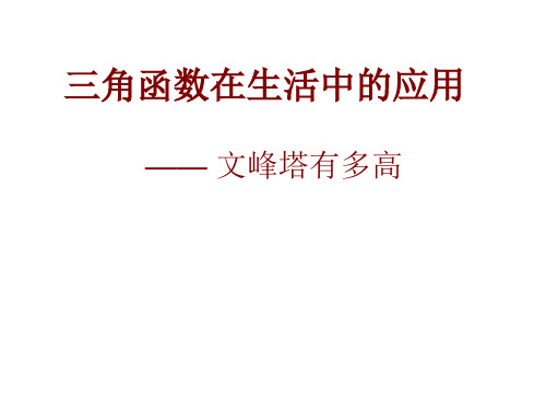 北师大版九年级下册三角函数在生活中的应用PPT精品课件