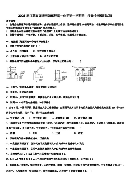 2025届江苏省南通市如东县高一化学第一学期期中质量检测模拟试题含解析