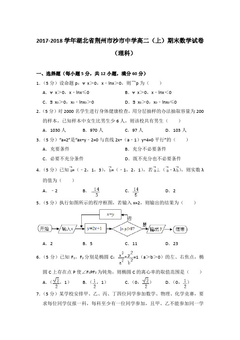 2017-2018年湖北省荆州市沙市中学高二上学期期末数学试卷(理科)与解析