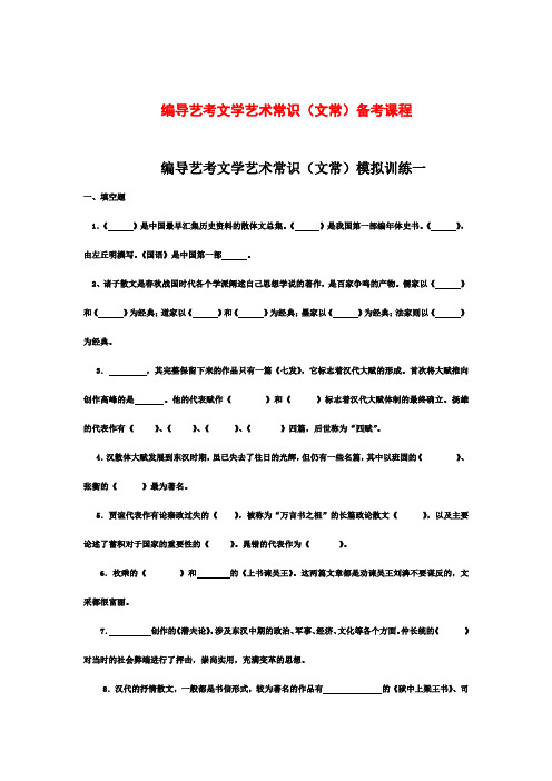 编导艺考文学艺术常识文常模拟训练一.docx