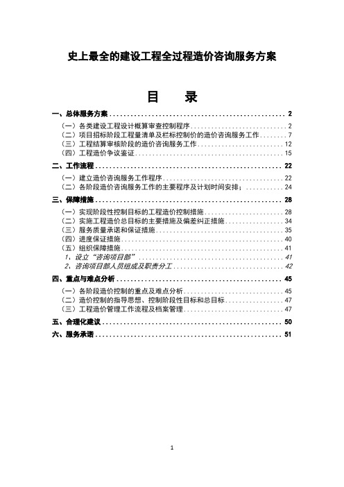 史上最全的建设工程全过程造价咨询服务方案