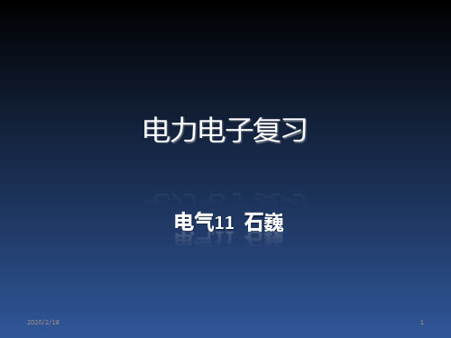 电力电子技术考试复习资料PPT课件