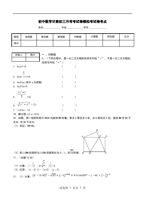 初中数学甘肃初三月考考试卷模拟考试卷考点.doc