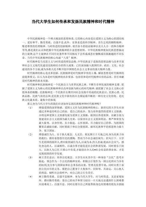 当代大学生如何传承和发扬民族精神和时代精神